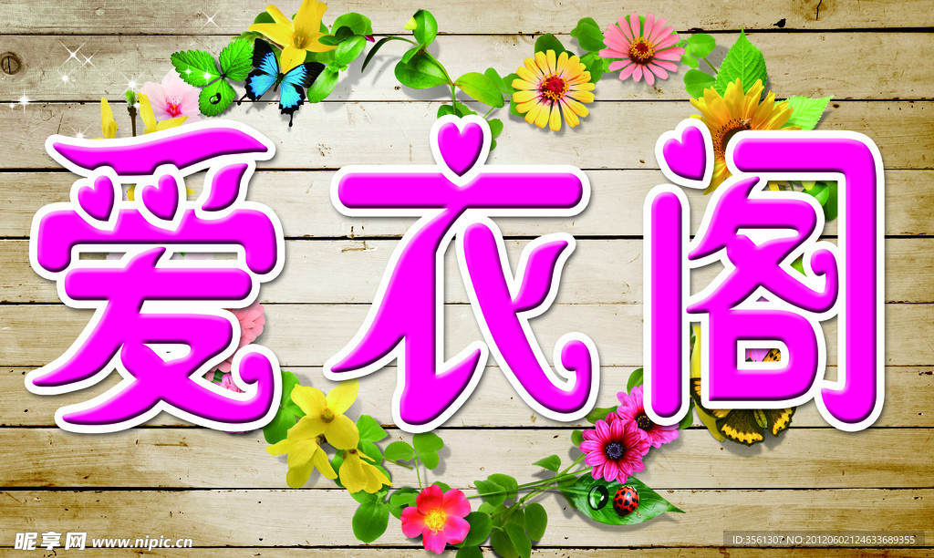 爱衣阁服装牌匾