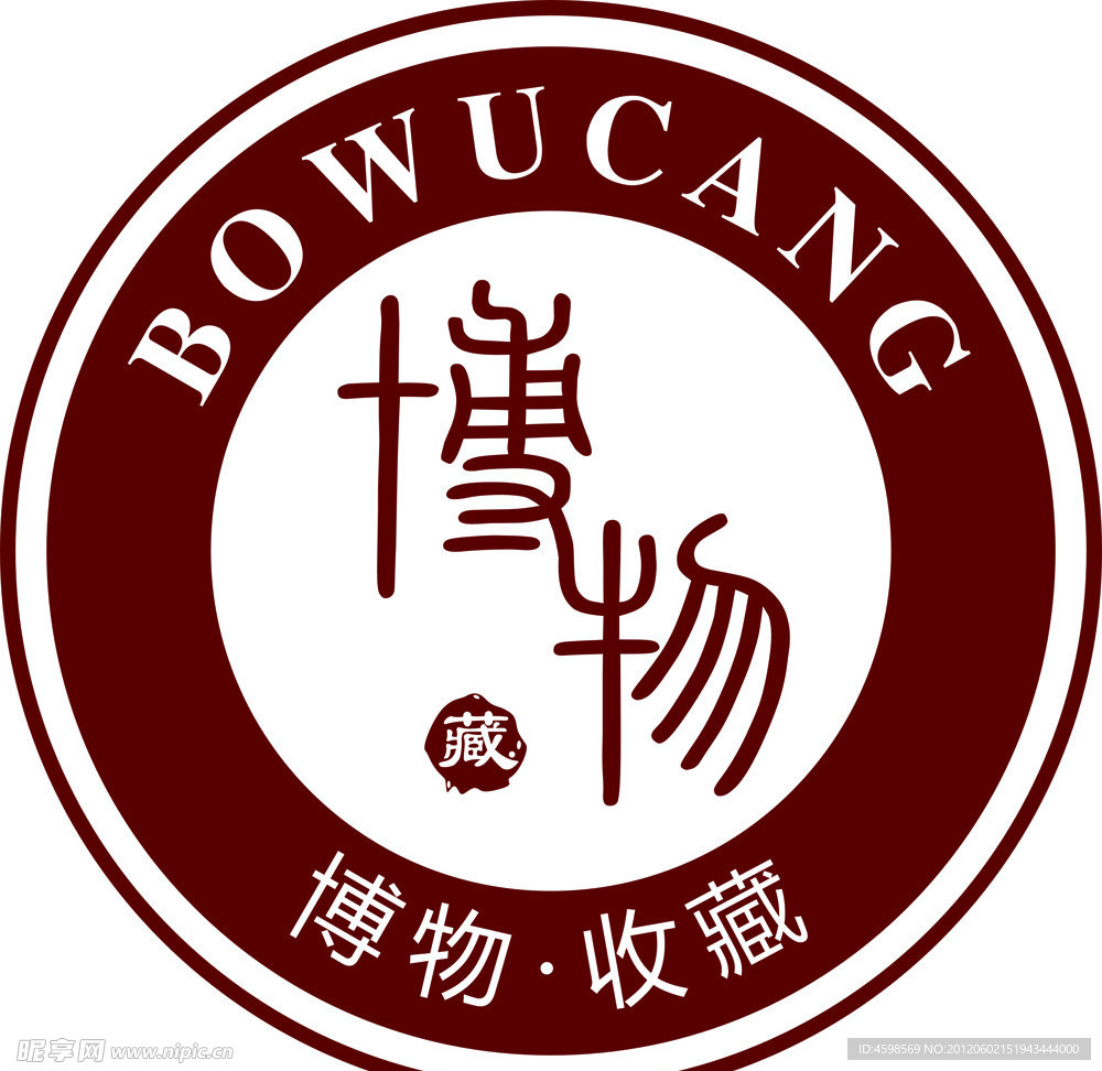 博物藏