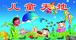 儿童天地