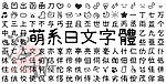 可爱手写 日文字体