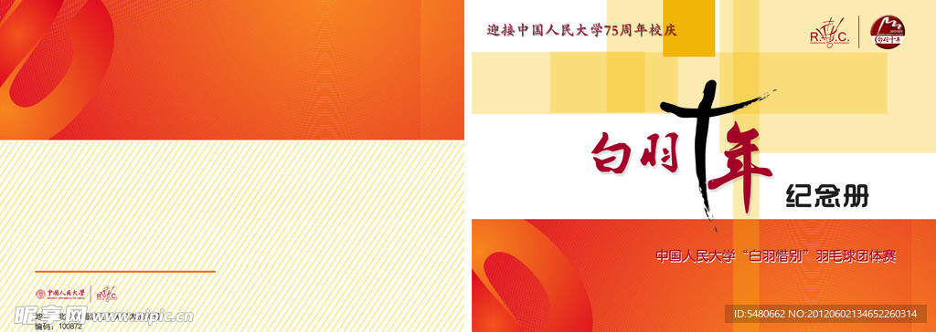 迎接75周年校庆之白羽惜别纪念册