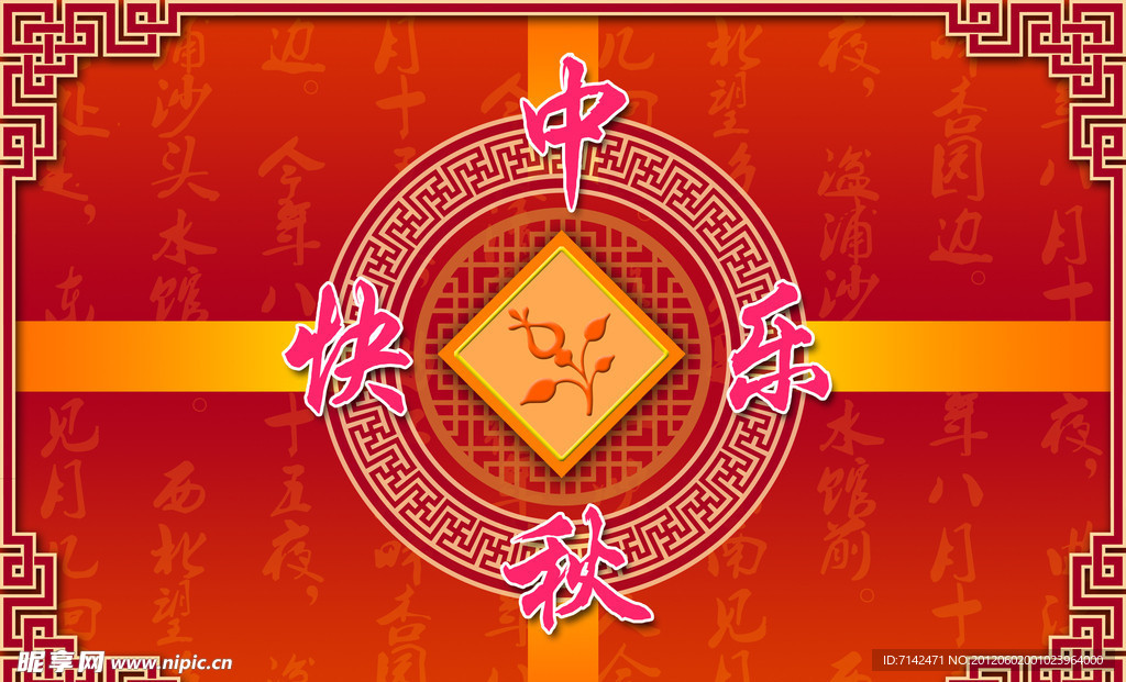 中秋快乐
