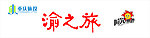 渝之旅