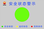 安全状态警示