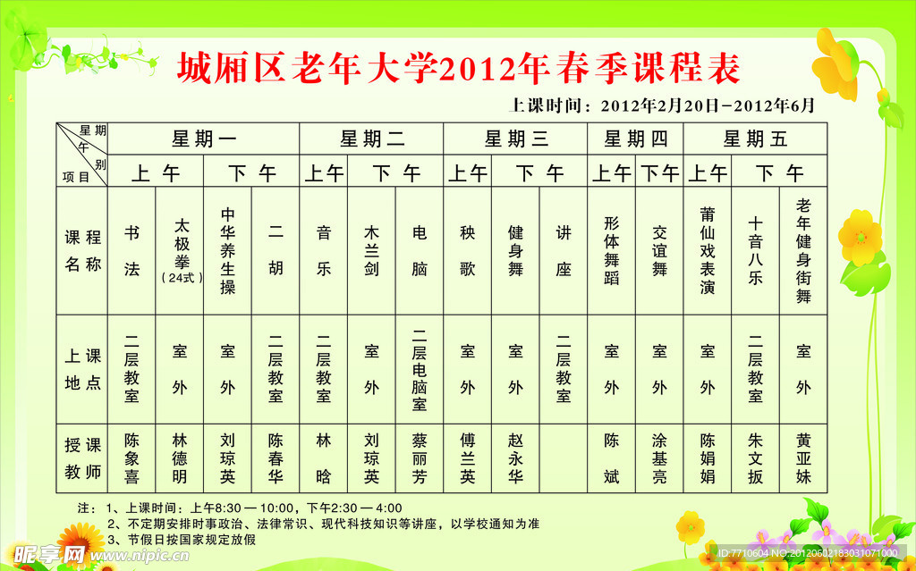 课程表