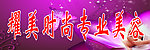 美容招牌