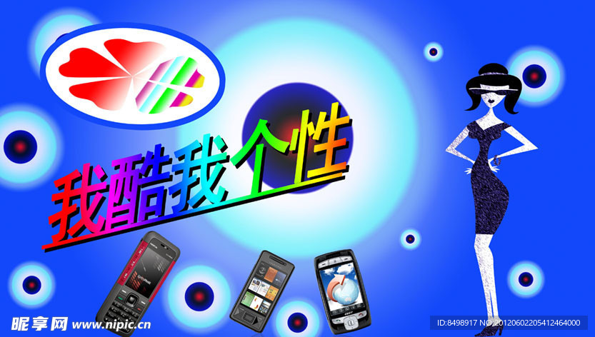 我酷我个性