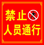 禁止通行