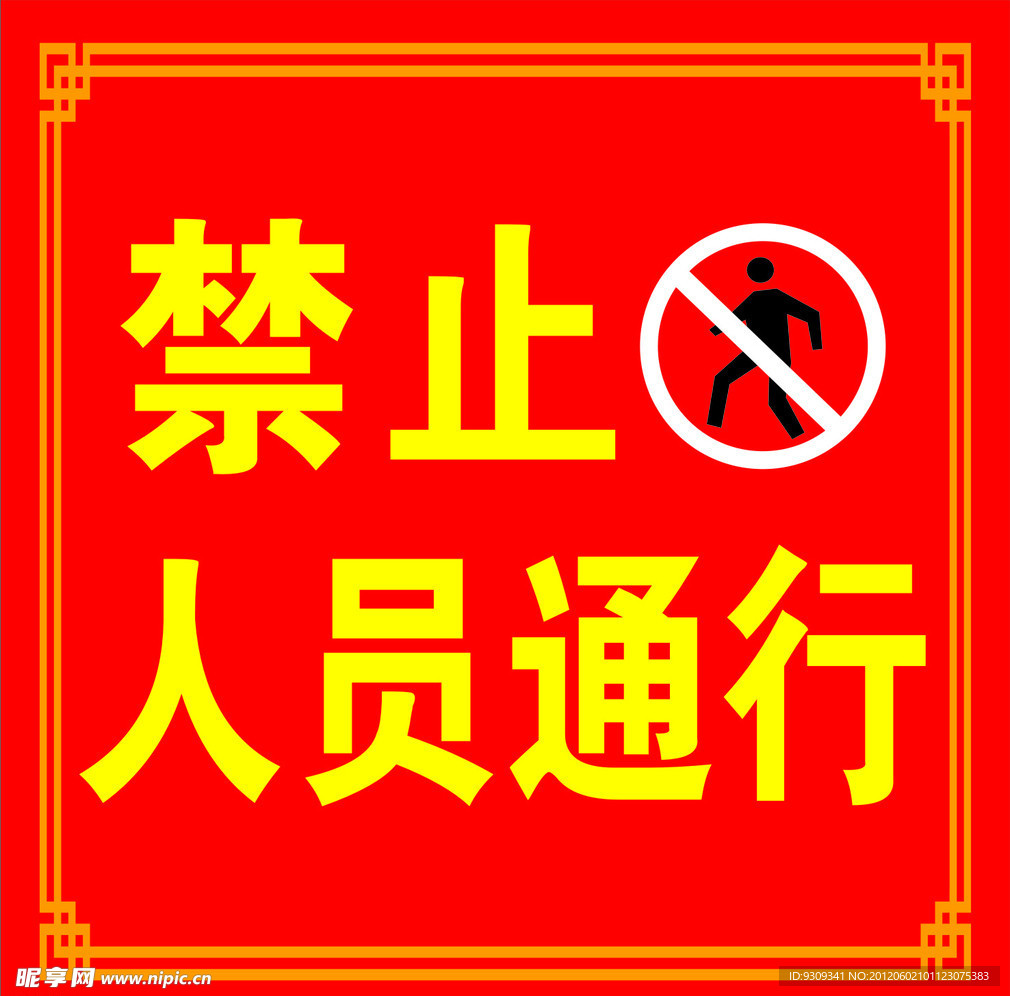 禁止通行