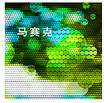 马赛克