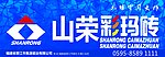 山荣彩玛砖
