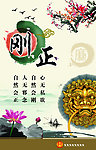 廉洁文化