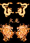 火龙