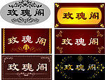 美容院门牌