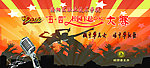 校园卡拉ok大赛