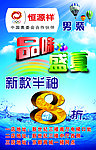 恒源祥男装盛夏八折优惠