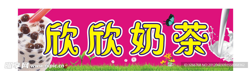 欣欣奶茶
