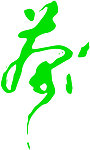 茶艺术字
