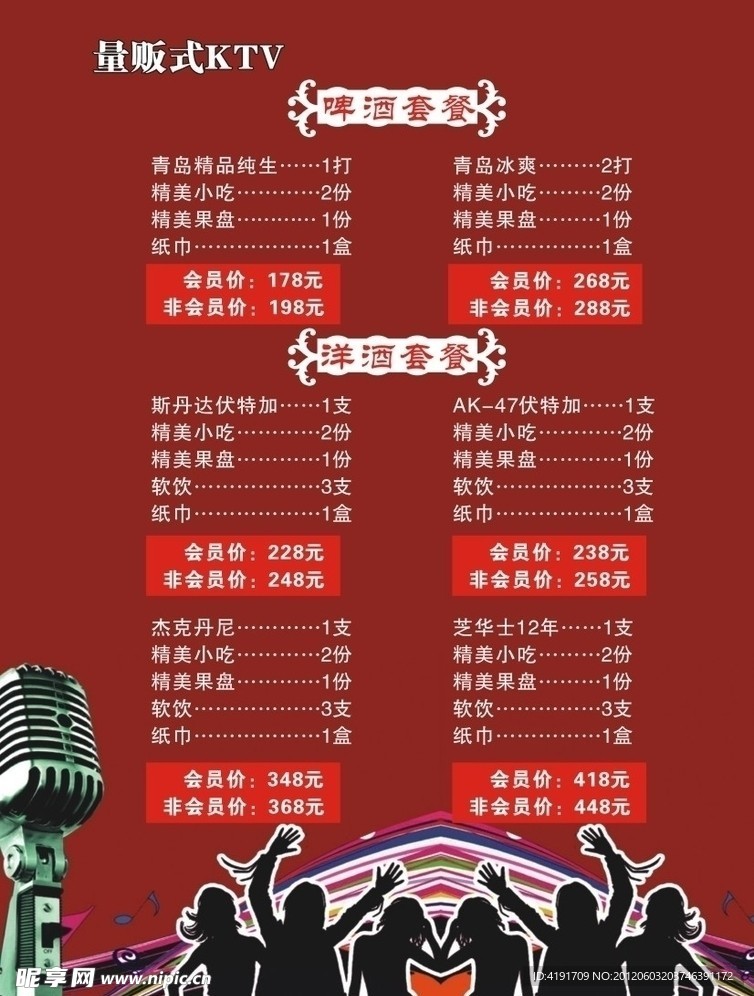 KTV酒水单