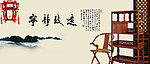 古典家俱