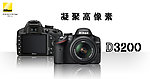 尼康D3200官方广告