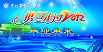 毕业典礼
