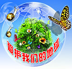 爱护我们的地球