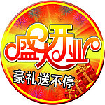 盛大开业