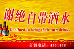 谢绝自带酒水