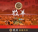 牧羊保暖内衣