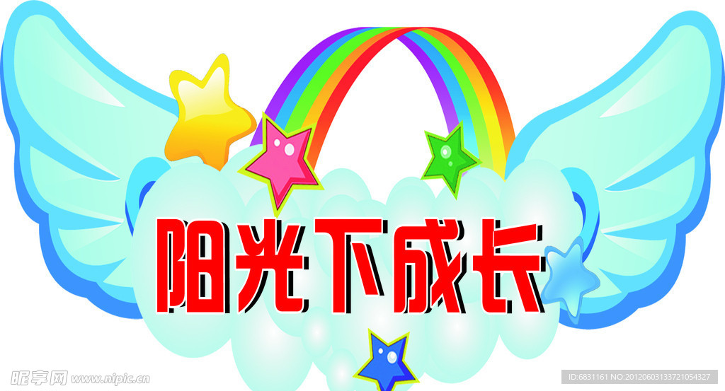 阳光下成长