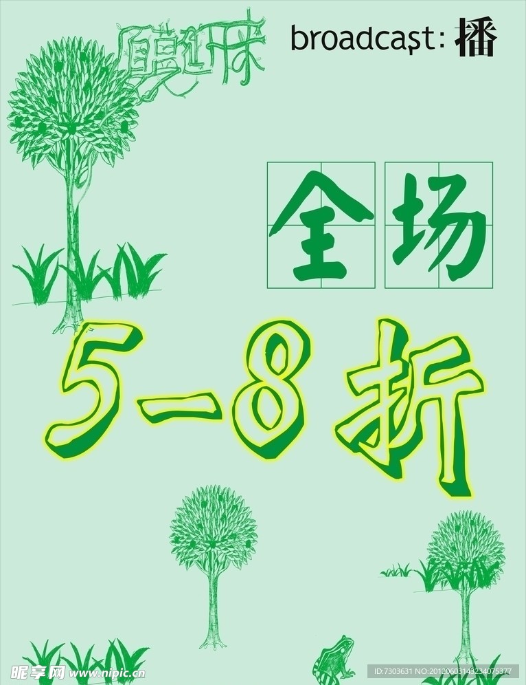 全场5 8折