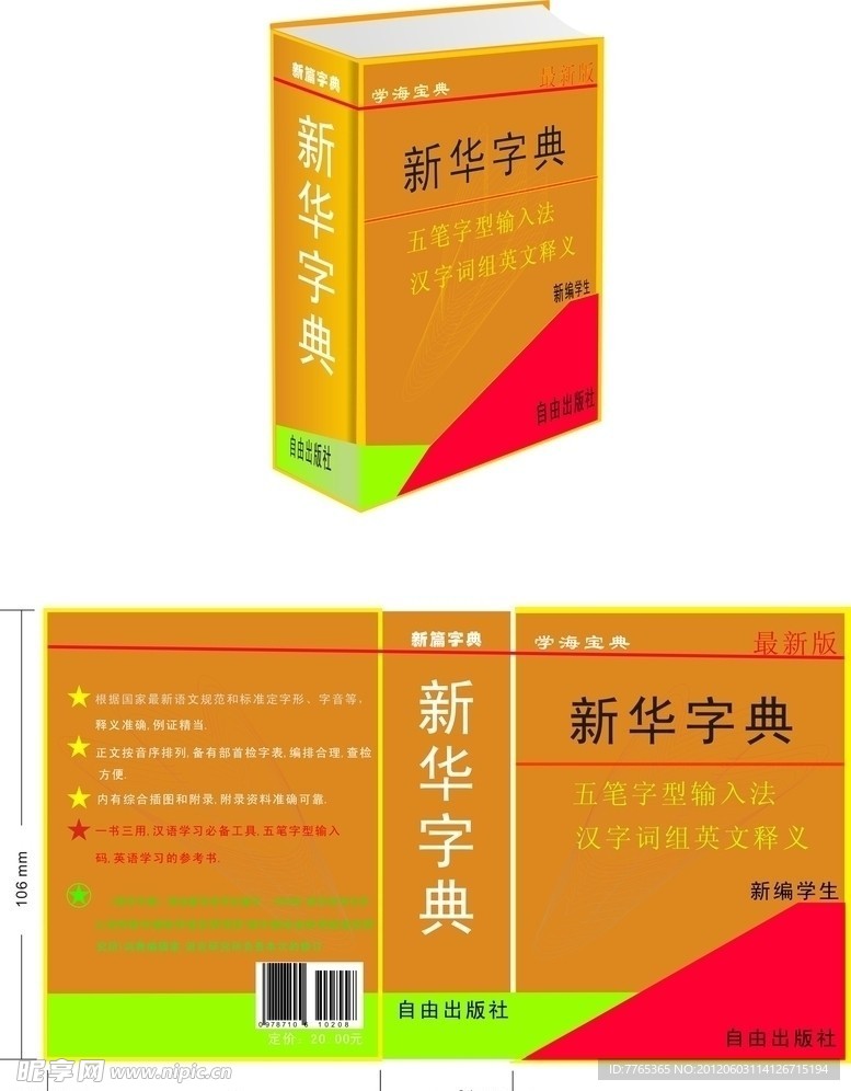 cdr新华字典设计