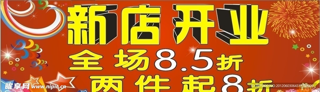 新店开业