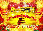 八一建军节