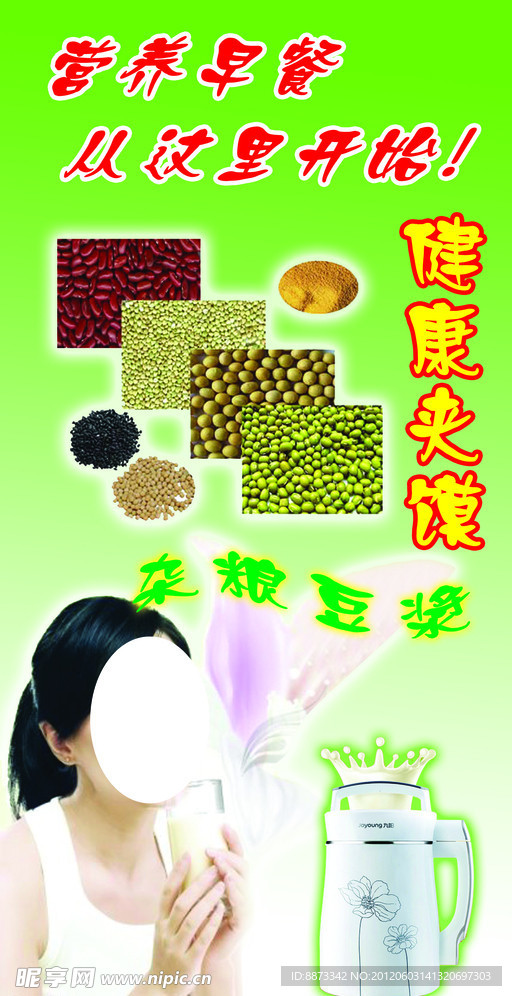 营养豆浆