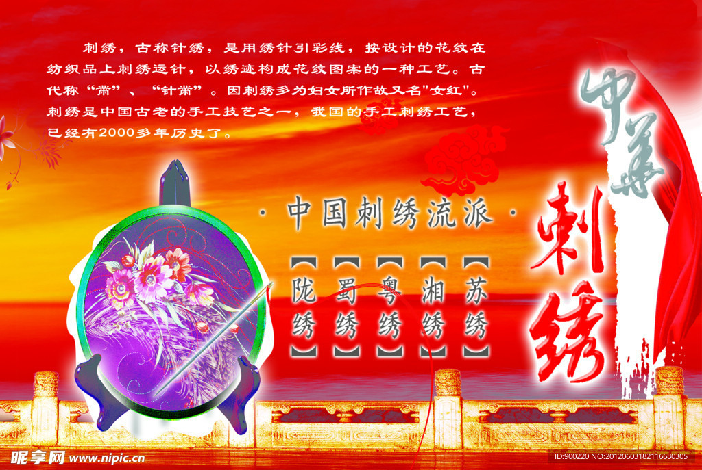 中华刺绣