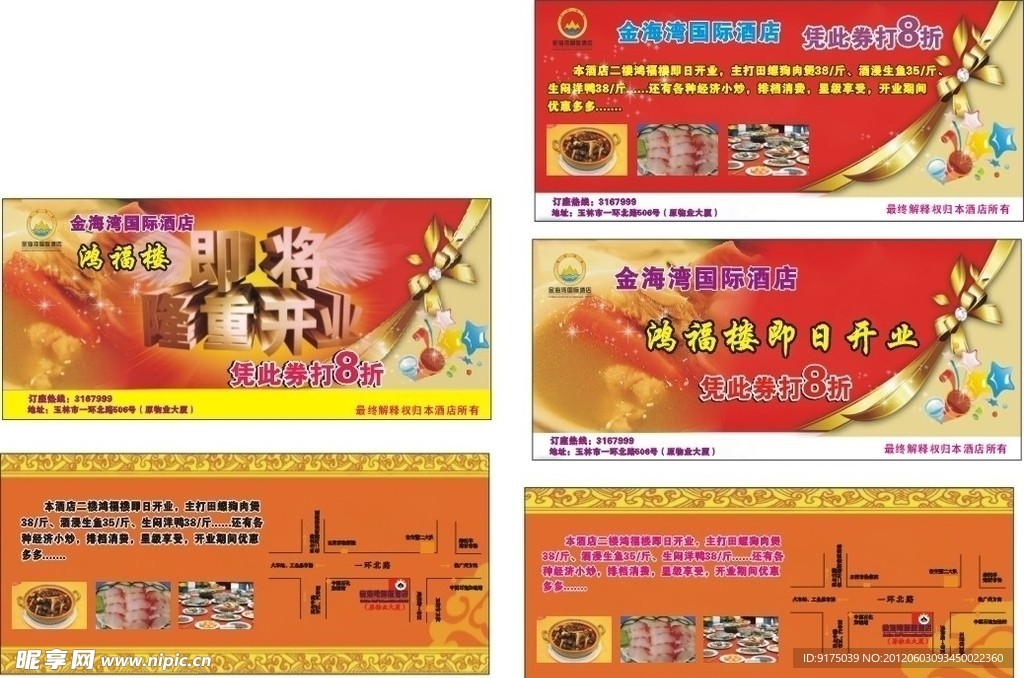 鸿福楼宣传单