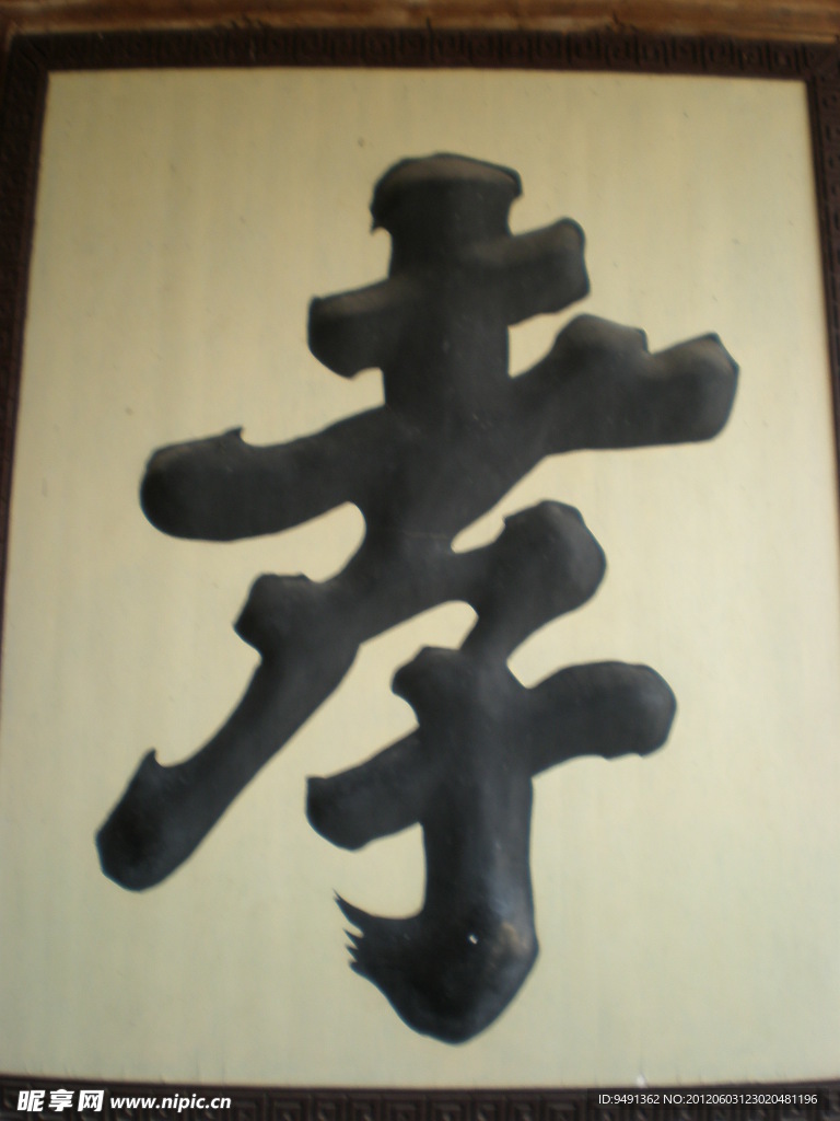 孝书法