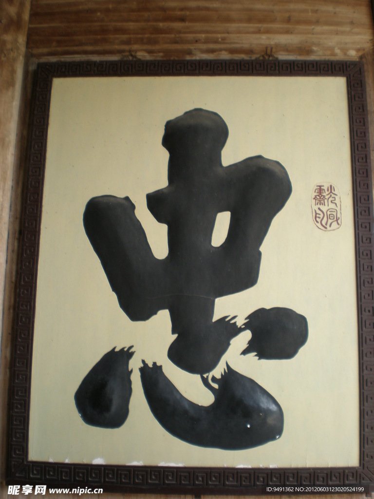 忠书法