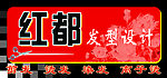 红都发型设计