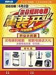 电器重装开业