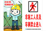 非施工人员禁止进入