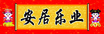 安居乐业