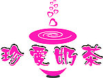 珍爱奶茶