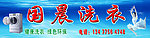 国晨干洗店