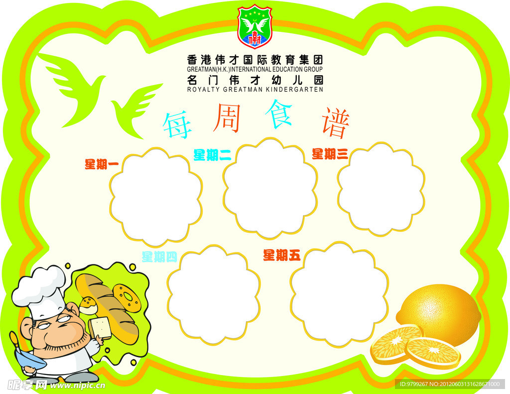 伟才幼儿园食谱