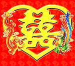 囍字