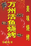 万州考活鱼灯箱