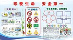 珍爱生命 安全第一